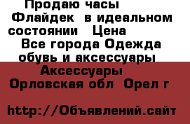 Продаю часы U-Boat ,Флайдек, в идеальном состоянии › Цена ­ 90 000 - Все города Одежда, обувь и аксессуары » Аксессуары   . Орловская обл.,Орел г.